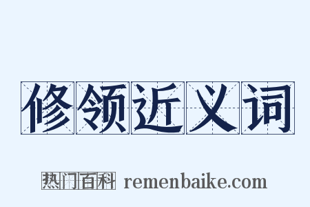 修领近义词是什么意思的图片